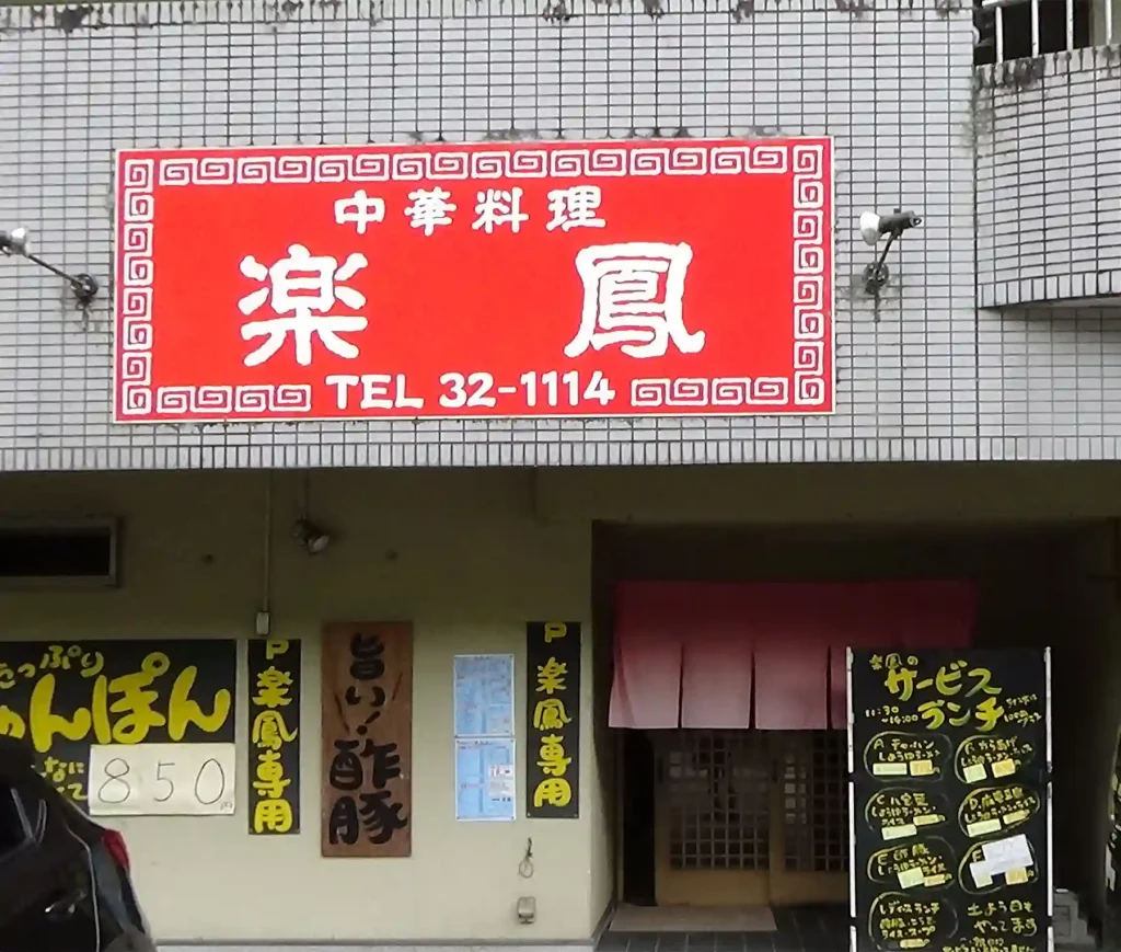 楽鳳正面から